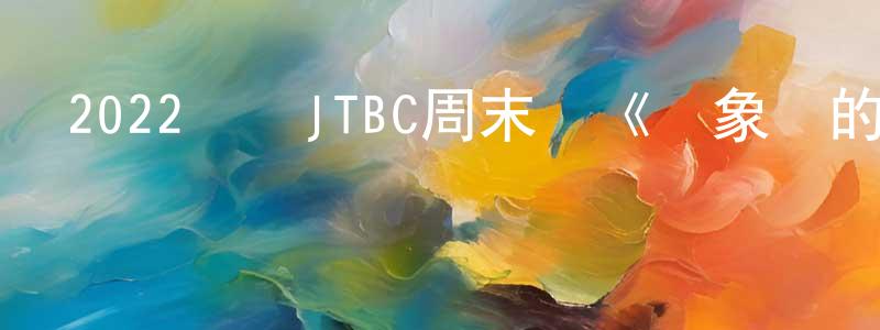 陳曉敏發布2022韓國JTBC周末劇《氣象廳的人們》第16集[韓語中字]迅雷下載_深夜電影